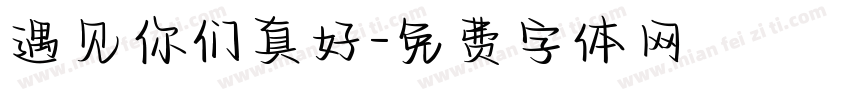 遇见你们真好字体转换