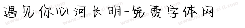 遇见你心河长明字体转换