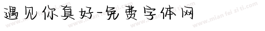 遇见你真好字体转换
