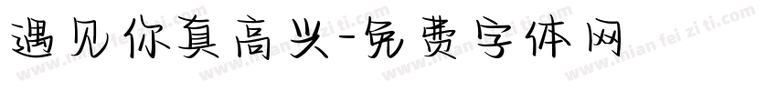 遇见你真高兴字体转换
