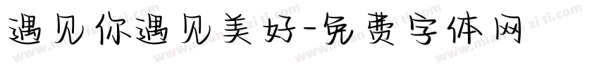 遇见你遇见美好字体转换