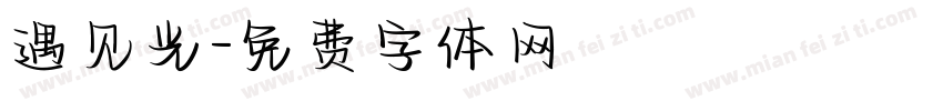 遇见光字体转换