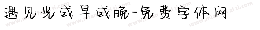 遇见光或早或晚字体转换