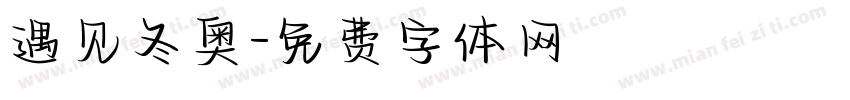遇见冬奥字体转换