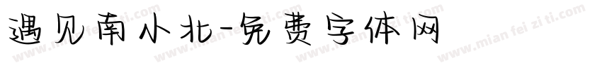 遇见南小北字体转换