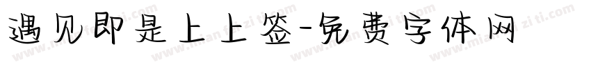 遇见即是上上签字体转换
