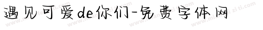 遇见可爱de你们字体转换