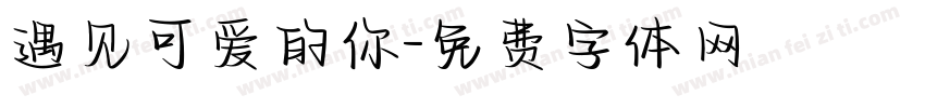 遇见可爱的你字体转换