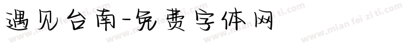 遇见台南字体转换