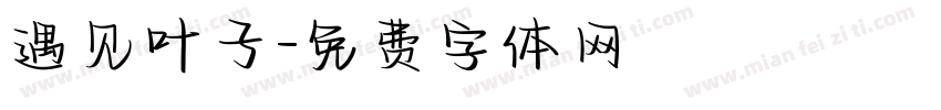 遇见叶子字体转换