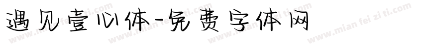 遇见壹心体字体转换