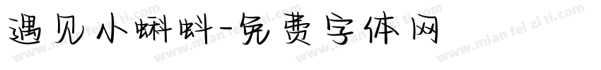 遇见小蝌蚪字体转换