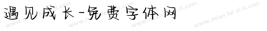 遇见成长字体转换
