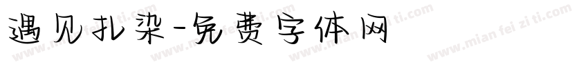 遇见扎染字体转换