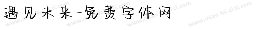 遇见未来字体转换