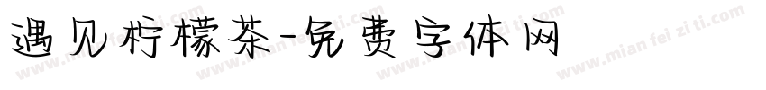 遇见柠檬茶字体转换