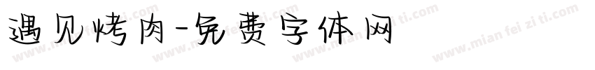 遇见烤肉字体转换