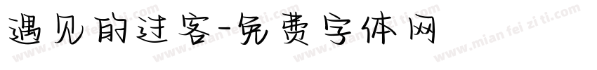遇见的过客字体转换