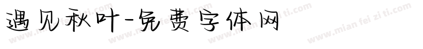 遇见秋叶字体转换