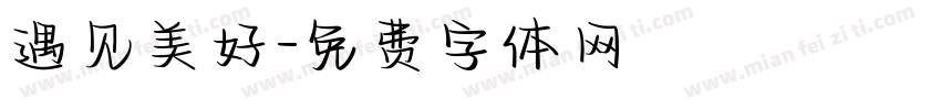 遇见美好字体转换