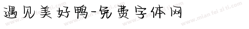 遇见美好鸭字体转换