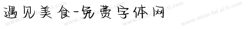遇见美食字体转换