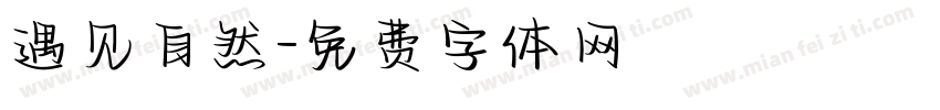 遇见自然字体转换