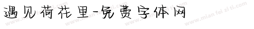 遇见荷花里字体转换