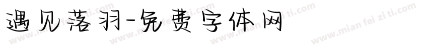 遇见落羽字体转换