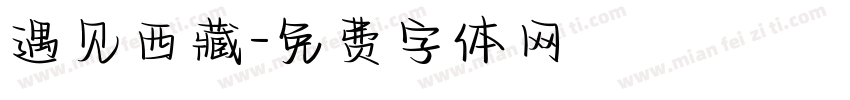 遇见西藏字体转换