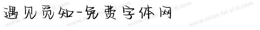 遇见觅知字体转换