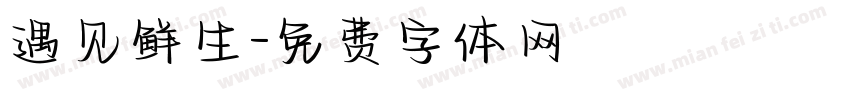 遇见鲜生字体转换