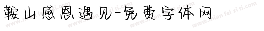 鞍山感恩遇见字体转换