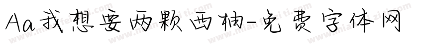 Aa我想要两颗西柚字体转换