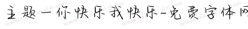 主题一你快乐我快乐字体转换