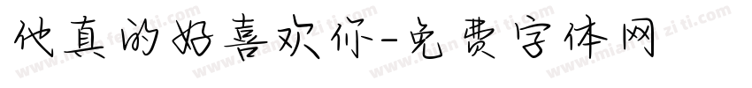 他真的好喜欢你字体转换