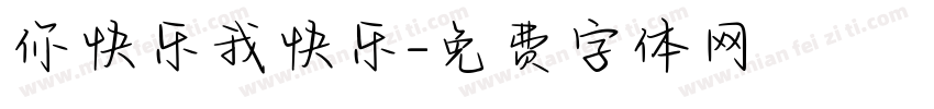 你快乐我快乐字体转换