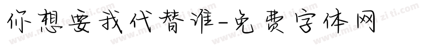 你想要我代替谁字体转换