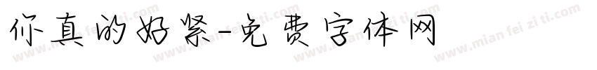 你真的好紧字体转换