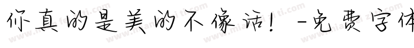 你真的是美的不像话！字体转换