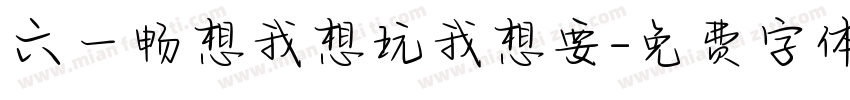 六一畅想我想玩我想要字体转换