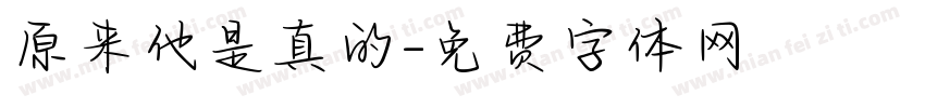 原来他是真的字体转换