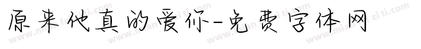 原来他真的爱你字体转换