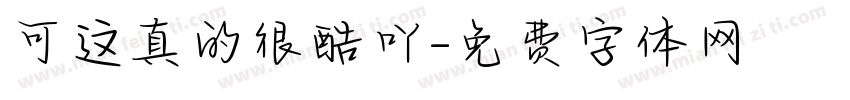 可这真的很酷吖字体转换