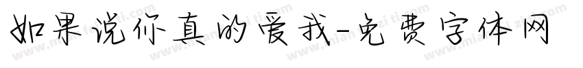 如果说你真的爱我字体转换