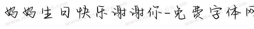 妈妈生日快乐谢谢你字体转换
