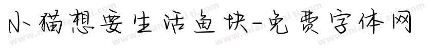 小猫想要生活鱼块字体转换