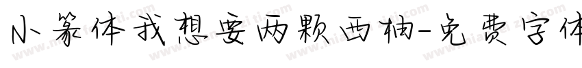 小篆体我想要两颗西柚字体转换