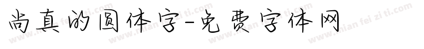 尚真的圆体字字体转换