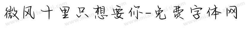 微风十里只想要你字体转换